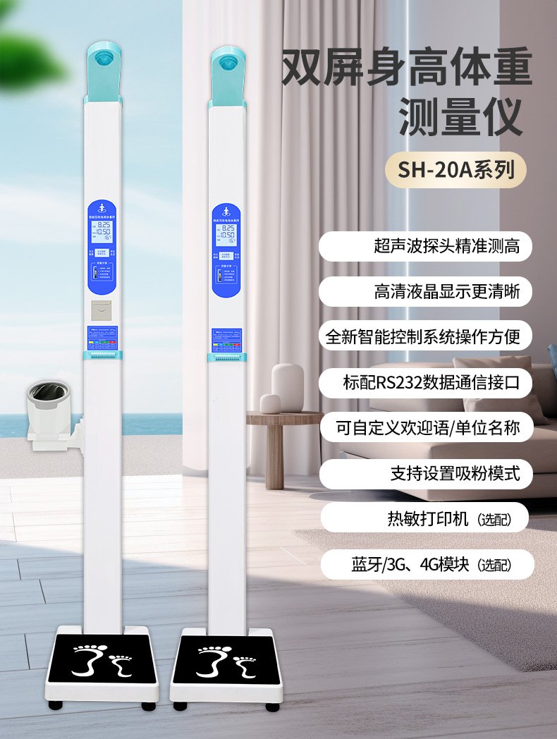 上禾SH-20A智能身高体重测量仪