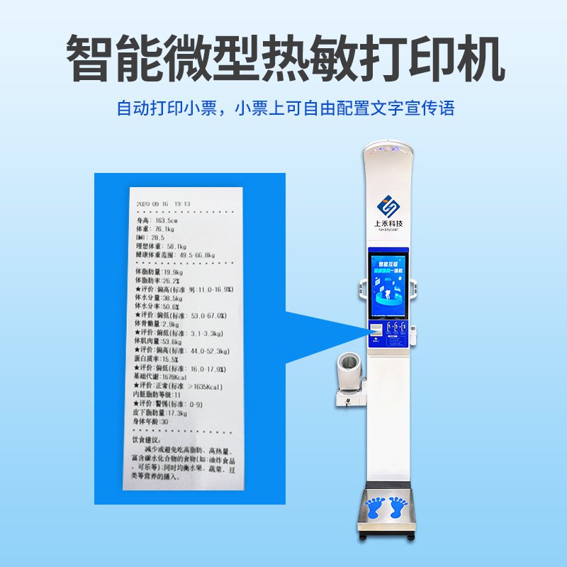 SH-18H血压款身高体重血压一体机