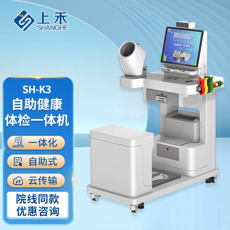 SH-K3健康体检一体机