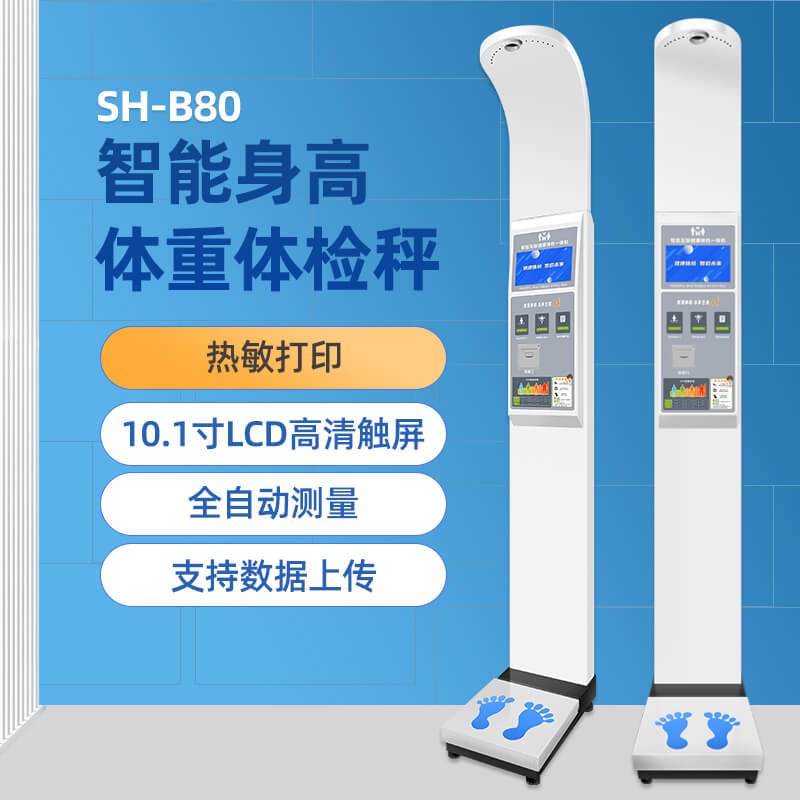 SH-B80智能身高体重测量仪