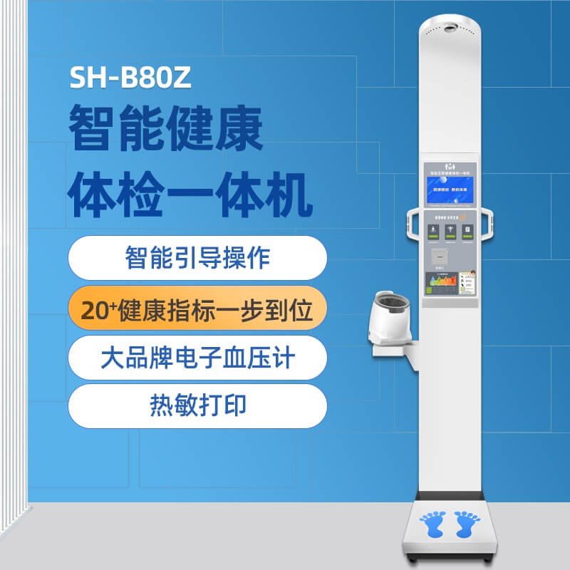 SH-B80Z智能互联健康体检一体机