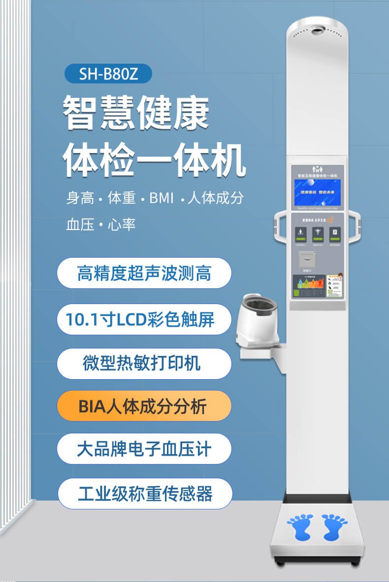 SH-B80Z智能互联健康体检一体机
