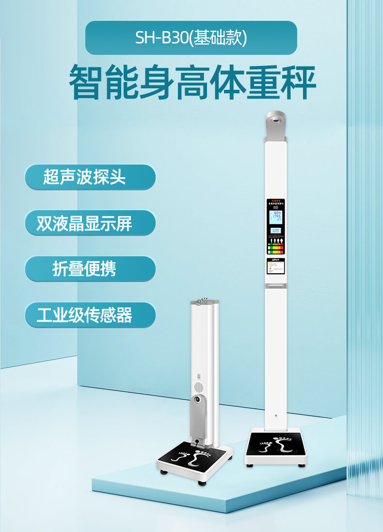 SH-B30超声波身高体重测量仪